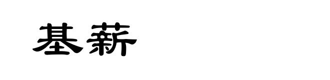 基薪