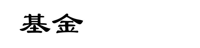 基金