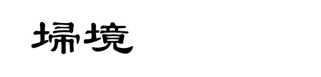 埽境