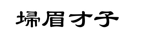埽眉才子