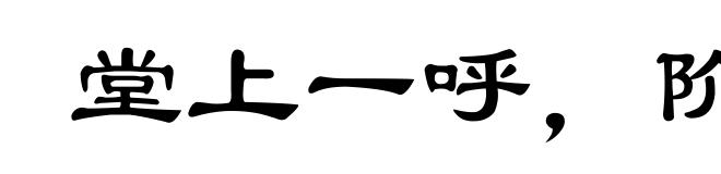 堂上一呼,阶下百诺