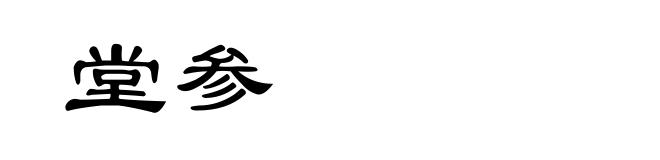 堂参
