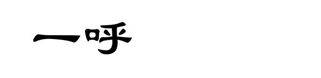 一呼