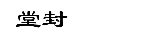 堂封