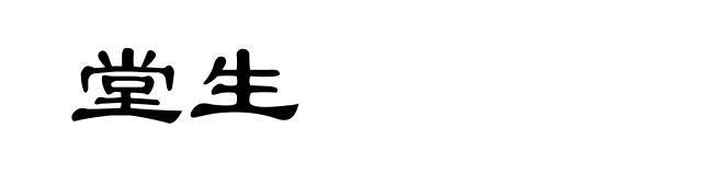 堂生