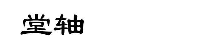 堂轴