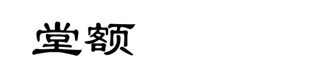 堂额