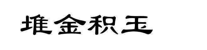 堆金积玉