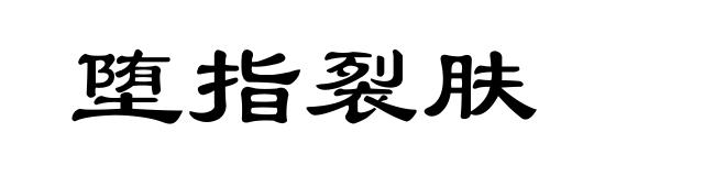 堕指裂肤