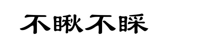 不瞅不睬