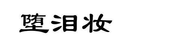 堕泪妆