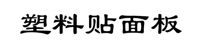 塑料贴面板