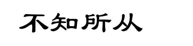 不知所从
