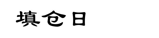 填仓日
