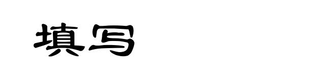 填写