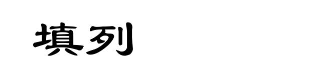 填列