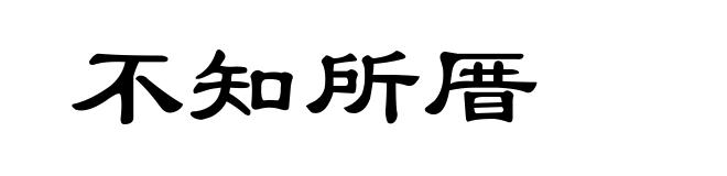 不知所厝