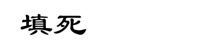 填死