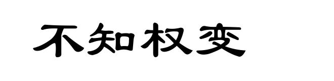 不知权变