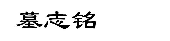 墓志铭