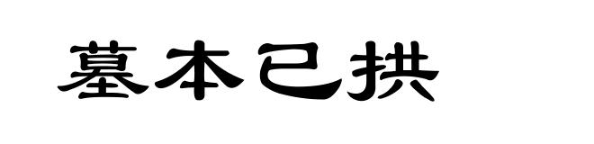 墓本已拱