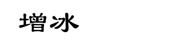 增冰