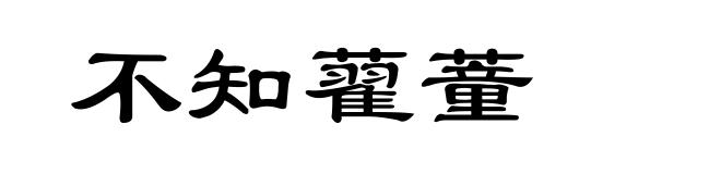 不知藋蕫