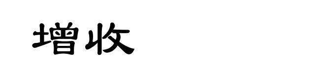 增收