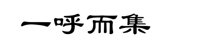 一呼而集