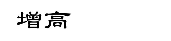 增高