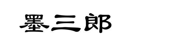 墨三郎