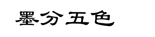 墨分五色