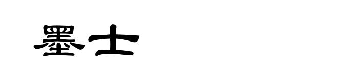 墨士