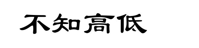 不知高低