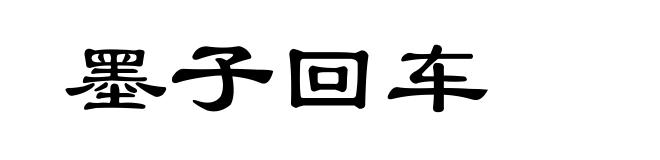 墨子回车
