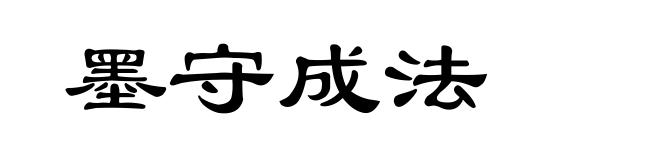 墨守成法