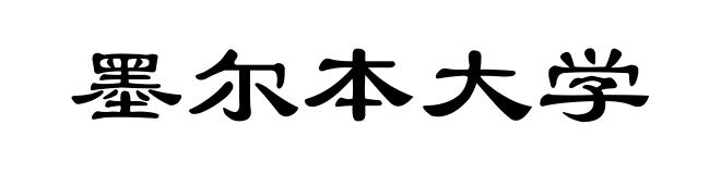 墨尔本大学