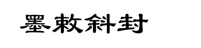 墨敕斜封