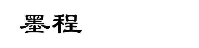 墨程