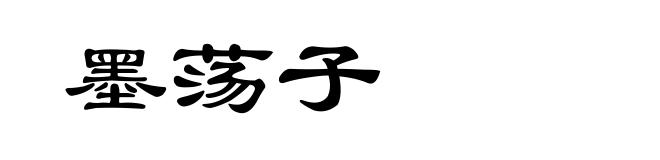 墨荡子
