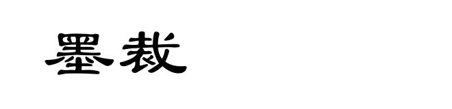 墨裁