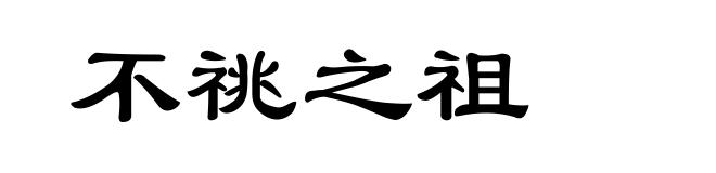 不祧之祖