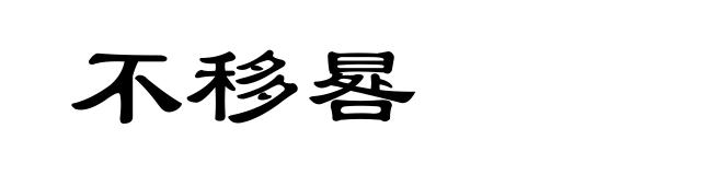 不移晷
