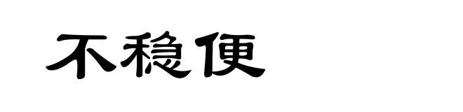 不稳便