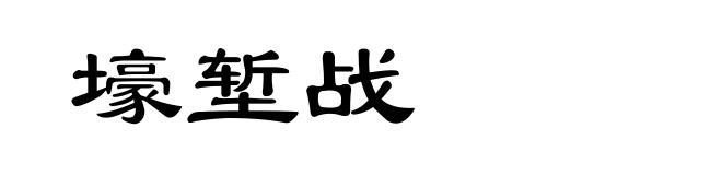 壕堑战