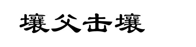 壤父击壤