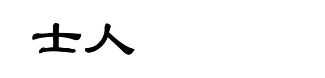 士人