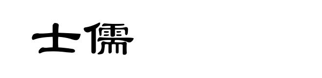 士儒