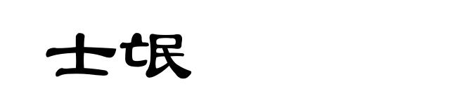 士氓