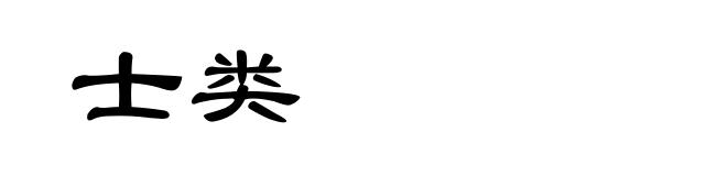 士类